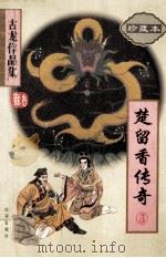 楚留香传奇 3 古龙作品集 47 珍藏本 1995 PDF电子版封面 7806070702 古龙著