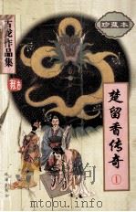 楚留香传奇  1  古龙作品集  45  珍藏本（1995 PDF版）