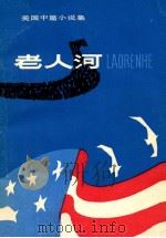 老人河  美国中篇小说集（1985.07 PDF版）