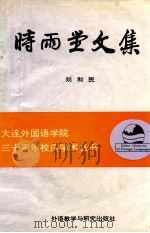 时雨堂文集 1994 PDF电子版封面 7560009182 刘和民著