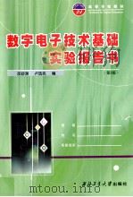 高等学校教材  数字电子技术基础 实验报告书  第2版（ PDF版）