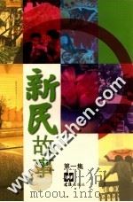 新民故事 第1集 1999 PDF电子版封面 7805316945 文汇出版社编