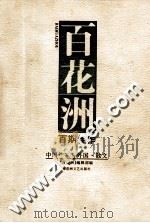 百花洲百期佳作 第3卷 中国作家看外国·散文 1997 PDF电子版封面 780579913X 《百花洲》编辑部编