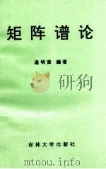 矩阵谱论   1989  PDF电子版封面  7560107257  逄明贤编著 