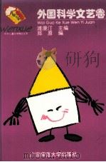外国科学文艺卷（1995 PDF版）