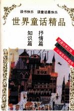 世界童话精品  知识篇  抒情篇（1995 PDF版）