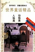 世界童话精品  人物篇  动物篇（1995 PDF版）