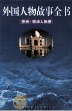外国人物故事全书  亚洲·来华人物卷   1999  PDF电子版封面  7500746113  钟少射主编；段启增，果鸿孝，崔国荣，陈海宏编著 