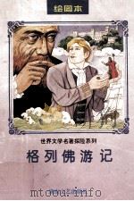 格列佛游记：绘图本（1998 PDF版）