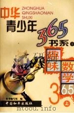 趣味数学365  上（ PDF版）