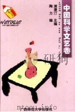 中国科学文艺卷 1995 PDF电子版封面 7563321012 陶力编;浦漫汀主编