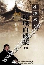 谢璞自选集  上（ PDF版）