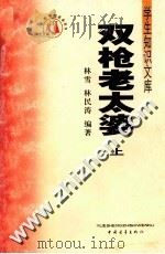 双枪老太婆  上（1991 PDF版）