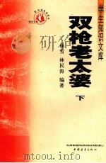 双枪老太婆  下（1991 PDF版）