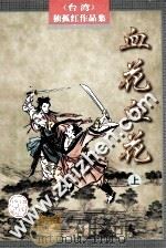血花血花 上 1998 PDF电子版封面 7805066426 (台湾)独孤红著