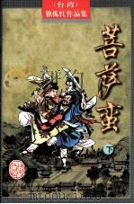 菩萨蛮 下 1998 PDF电子版封面 7805066469 (台湾)独孤红著