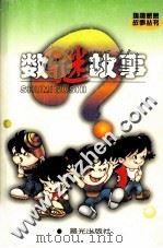 数谜故事（1999 PDF版）