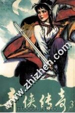 奇侠传奇  3（ PDF版）