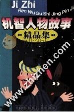 机智人物故事精品集（1998 PDF版）