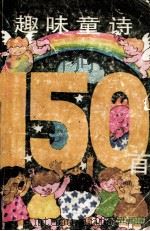 趣味童诗150首（1991 PDF版）
