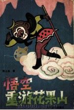 悟空重游花果山（1989.09 PDF版）