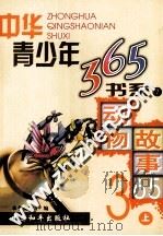 动物故事365  上（ PDF版）