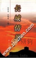 长城情思（1999 PDF版）