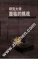 研究大学面临的挑战（1999 PDF版）