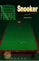 赢.Snooker 1997 PDF电子版封面 7806156054 周伯璟,杨明编著