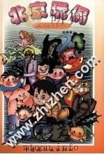 北京玩偶（1998 PDF版）