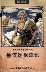 鲁滨逊飘流记：绘图本（1998 PDF版）