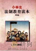 小学生法制教育读本  四年级（1996 PDF版）