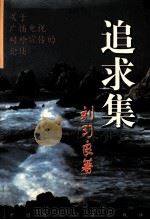 追求集 关于广播电视对外宣传的论述 1998 PDF电子版封面 7507815803 刘习良著