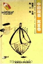 中外儿童文学精品文库  中国故事·寓言卷（1995 PDF版）