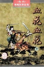 血花花血  下（1998 PDF版）