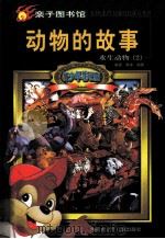 动物的故事  水生动物  2（ PDF版）