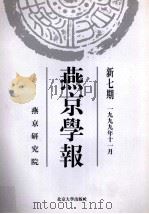 燕京学报 新7期 一九九年十一月 1999 PDF电子版封面 7301034210 侯仁之,周一良主编