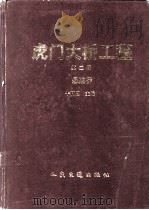虎门大桥工程 第2册 悬索桥 1998 PDF电子版封面 7114031513 牛和恩主编