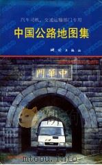 中国公路地图集（1994 PDF版）