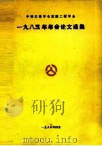 一九八五年年会论文选集（1987 PDF版）