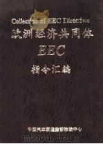 欧洲经济共同体EEC指令汇编 1988 PDF电子版封面 中国汽车质量监督检查中心编