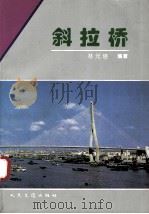 斜拉桥（1994 PDF版）