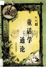 童话学通论（1998 PDF版）