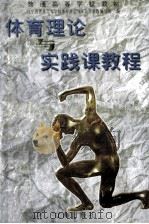 体育理论与实践课教程（1997 PDF版）