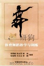 体育舞蹈教学与训练（1997 PDF版）