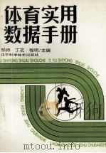 体育实用数据手册 1994 PDF电子版封面 7538112456 邹师等主编