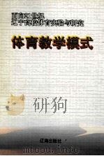 体育教学模式  面向21世纪辽宁高校体育实验与研究（1999 PDF版）