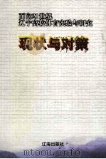 现状与对策  面向21世纪辽宁高校体育实验与研究（1999 PDF版）