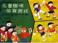 儿童趣味体育游戏（1989 PDF版）