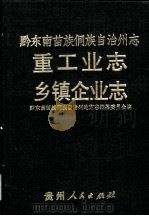 黔东南苗族侗族自治州志 重工业志 乡镇企业志 1993 PDF电子版封面 黔东南苗族侗族自治州地方志编撰委员会编